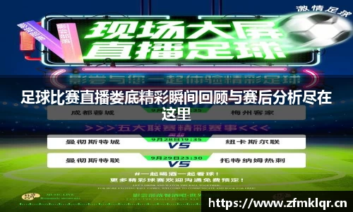 足球比赛直播娄底精彩瞬间回顾与赛后分析尽在这里