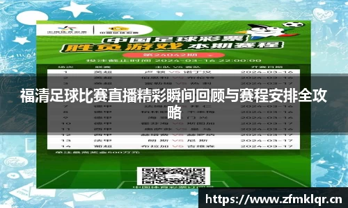 福清足球比赛直播精彩瞬间回顾与赛程安排全攻略