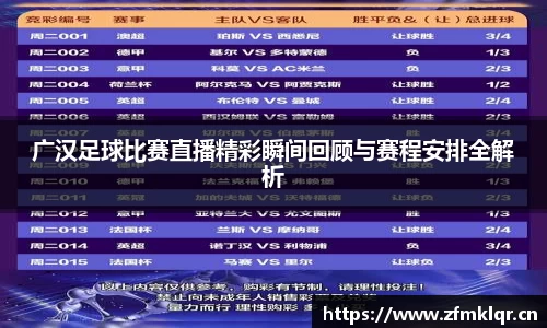 广汉足球比赛直播精彩瞬间回顾与赛程安排全解析