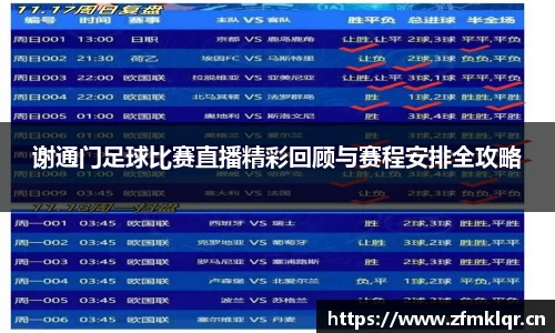 谢通门足球比赛直播精彩回顾与赛程安排全攻略