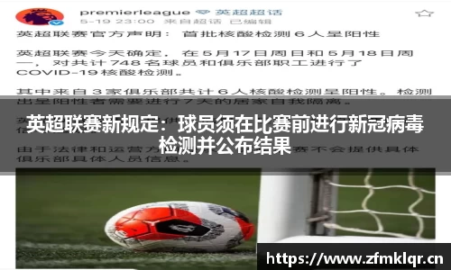英超联赛新规定：球员须在比赛前进行新冠病毒检测并公布结果