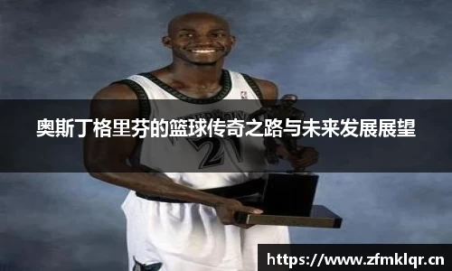 奥斯丁格里芬的篮球传奇之路与未来发展展望