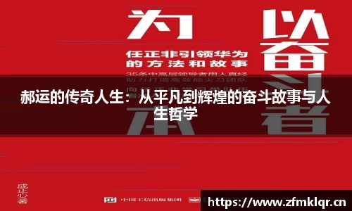 郝运的传奇人生：从平凡到辉煌的奋斗故事与人生哲学