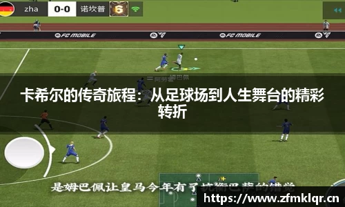 卡希尔的传奇旅程：从足球场到人生舞台的精彩转折