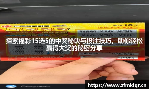 探索福彩15选5的中奖秘诀与投注技巧，助你轻松赢得大奖的秘密分享