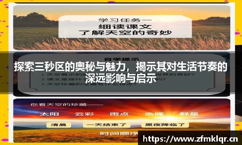 探索三秒区的奥秘与魅力，揭示其对生活节奏的深远影响与启示