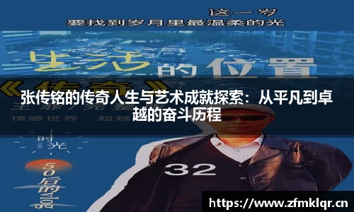 张传铭的传奇人生与艺术成就探索：从平凡到卓越的奋斗历程
