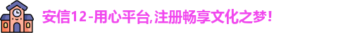 安信12